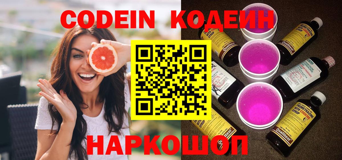 Кодеиновый сироп Lean Purple Drank Новосибирск