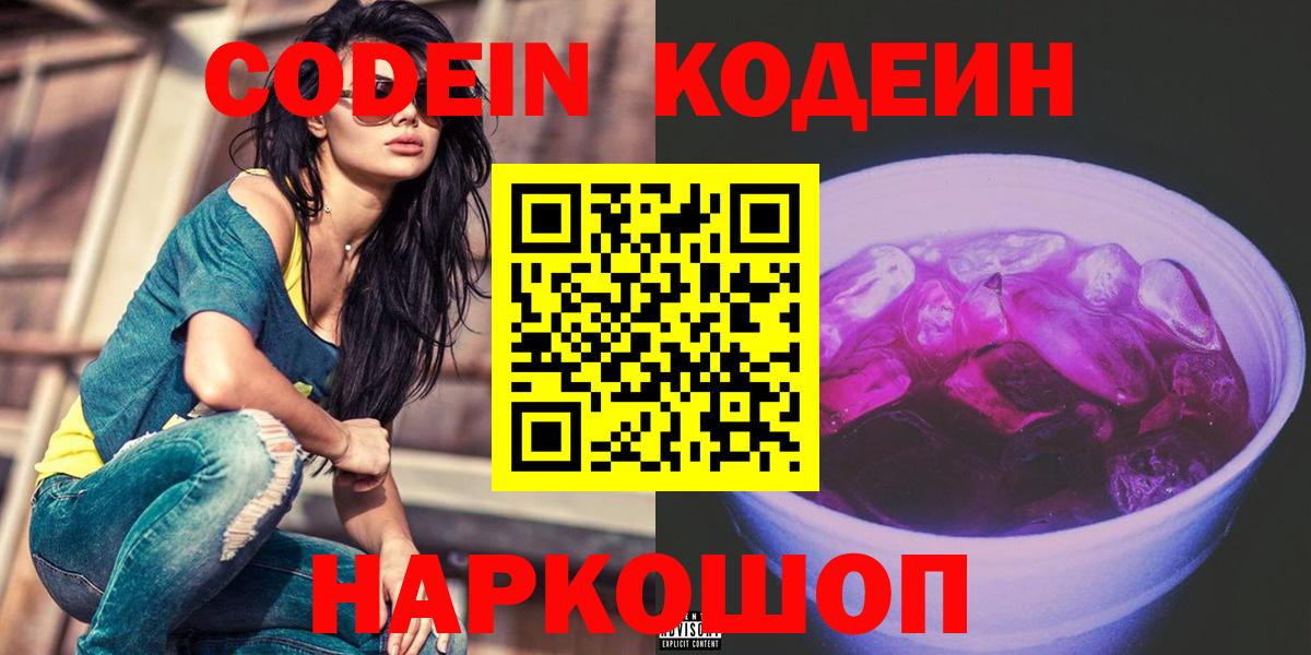Кодеин Purple Drank  Codein напиток Lean (лин)  Вход с VPN  Новосибирск 